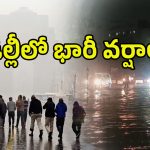 Heavy Rains: దంచికొట్టిన వాన.. ఢిల్లీ అతలాకుతలం