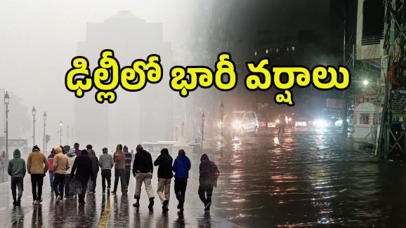 Heavy Rains: దంచికొట్టిన వాన.. ఢిల్లీ అతలాకుతలం