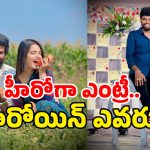 Pallavi Prashanth: పల్లవి ప్రశాంత్ హీరోగా ఎంట్రీ? ముహూర్తం ఖరారైందా?