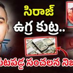 Vizianagaram Shaik Siraj: టార్గెట్ వాళ్లే.. అరెస్టు చేసి ఉండకపోతే.. పేలుడే! సిరాజ్‌ కన్ఫెషన్‌ రిపోర్ట్‌లో సంచలనం