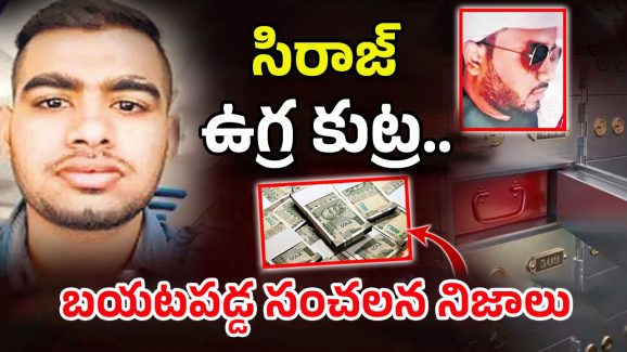 Vizianagaram Shaik Siraj: టార్గెట్ వాళ్లే.. అరెస్టు చేసి ఉండకపోతే.. పేలుడే! సిరాజ్‌ కన్ఫెషన్‌ రిపోర్ట్‌లో సంచలనం