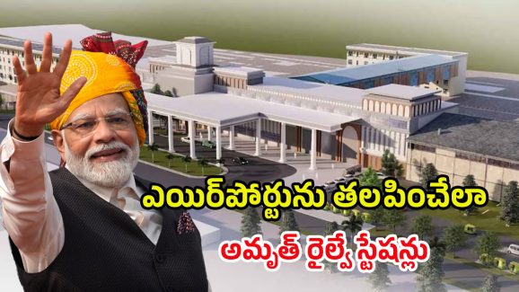 Amrit Bharat Railway Station: ప్రధాని చేతుల మీదుగా ‘అమృత్‌’ స్టేషన్ల ప్రారంభం