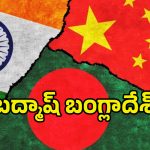 Bangladesh China Alliance: బంగ్లాదేశ్ బరితెగింపు.. భారత్‌‌ను ఆక్రమించేందుకు చైనాతో కలిసి!!