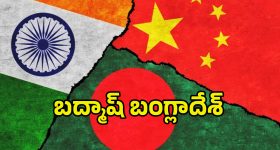 Bangladesh China Alliance: బంగ్లాదేశ్ బరితెగింపు.. భారత్‌‌ను ఆక్రమించేందుకు చైనాతో కలిసి!!