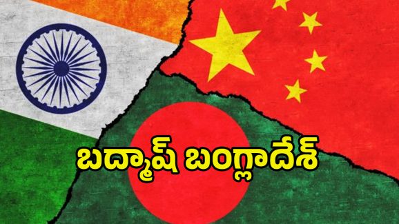 Bangladesh China Alliance: బంగ్లాదేశ్ బరితెగింపు.. భారత్‌‌ను ఆక్రమించేందుకు చైనాతో కలిసి!!