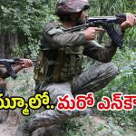 Encounter In Kashmir: కశ్మీర్‌లో ఎన్‌కౌంటర్.. కీలక టెర్రరిస్టులు హతం..?
