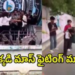 Viral Video: రీల్స్ పిచ్చి..  జుట్లు పట్టుకొని కొట్టుకున్న అమ్మాయిలు