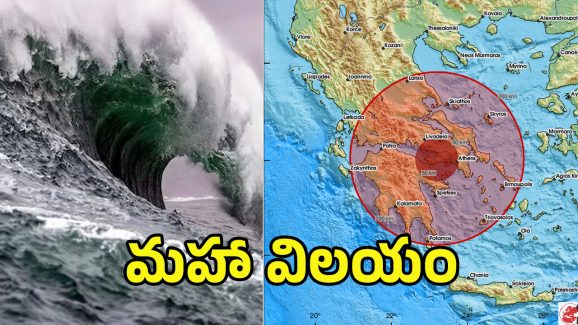 Greece Earthquake: భారీ భూకంపం.. సునామీ హెచ్చరికలు జారీ