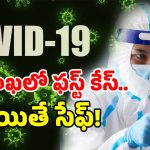 COVID-19 in AP: ఏపీలో కోవిడ్ కలకలం.. ఇలా చేస్తే మీరు సేఫ్!