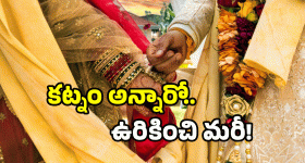 Awareness: కట్నం తీసుకున్న వాడు గా*ద.. ఈ రూల్ ఇక్కడ వెరీ స్ట్రిక్ట్..