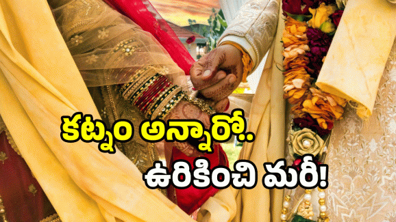 Awareness: కట్నం తీసుకున్న వాడు గా*ద.. ఈ రూల్ ఇక్కడ వెరీ స్ట్రిక్ట్..