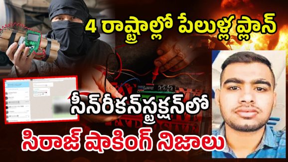 Vizianagaram Siraj Case: ముంబైలోనే ప్లాన్ అంతా ! మతఘర్షణలు సృష్టించి.. సూసైడ్‌ బాంబర్‌గా.. సిరాజ్‌ కేసులో సంచలనాలు