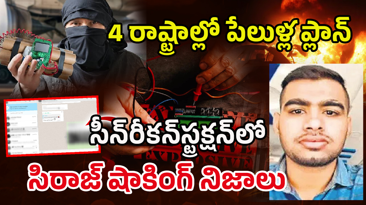 Vizianagaram Siraj Case: ముంబైలోనే ప్లాన్ అంతా ! మతఘర్షణలు సృష్టించి.. సూసైడ్‌ బాంబర్‌గా.. సిరాజ్‌ కేసులో సంచలనాలు