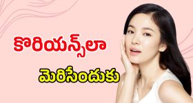 Korean Skincare: కొరియన్స్ లాంటి చర్మం కావాలంటే.. ఒక్కసారి ఈ ఫేస్ ప్యాక్స్ ట్రై చేయండి