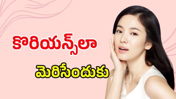 Korean Skincare: కొరియన్స్ లాంటి చర్మం కావాలంటే.. ఒక్కసారి ఈ ఫేస్ ప్యాక్స్ ట్రై చేయండి