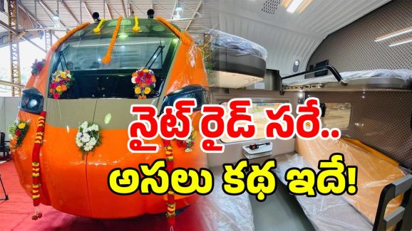 Vande Bharat Sleeper: వందే భారత్ స్లీపర్ లో ప్రయాణానికి సిద్ధమా? ఈ 8 విషయాలు తప్పక తెలుసుకోండి!