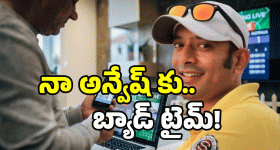 Naa Anvesh: నా అన్వేష్ ఆటగాడా? పోటుగాడా? జస్ట్ ఆస్కింగ్..