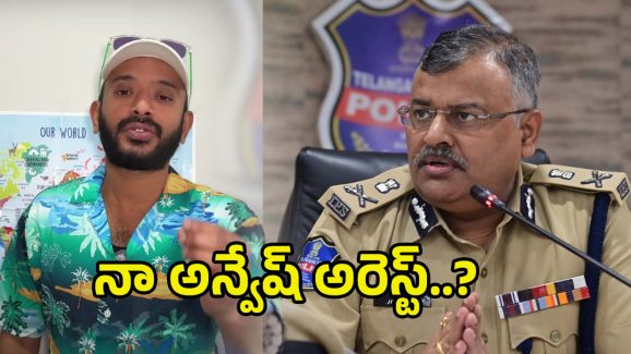 YouTuber Anvesh: అడ్డంగా ఇరుక్కున్న ఆటగాడు.. యూట్యూబర్ అన్వేష్‌పై కేసు నమోదు