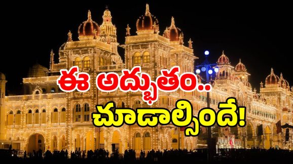India Wonders: 70 వేల బల్బులు ఒకేసారి వెలిగే ప్యాలెస్.. మన దేశంలో అద్భుతాన్ని చూశారా?