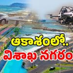 Visakha Flying Cars: విశాఖలో ఎగిరే కార్లు? కల కాదు.. రాబోయే నిజం!