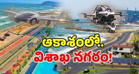Visakha Flying Cars: విశాఖలో ఎగిరే కార్లు? కల కాదు.. రాబోయే నిజం!