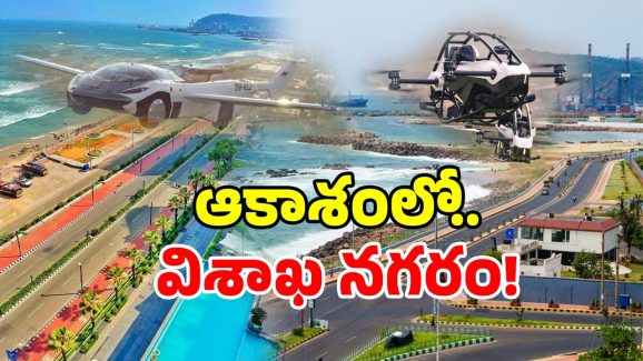 Visakha Flying Cars: విశాఖలో ఎగిరే కార్లు? కల కాదు.. రాబోయే నిజం!