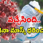 Covid 19 in Telangana: తెలంగాణలో తొలి కోవిడ్ కేసు నమోదు.. ఎక్కడో కాదు హైదరాబాద్ నగరంలోనే!