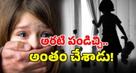 Kadapa Crime: మూడేళ్ల చిన్నారిపై లైంగిక దాడి, హత్య.. కడప జిల్లాలో దారుణం