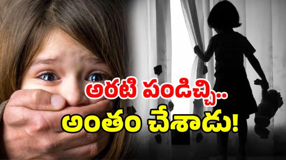 Kadapa Crime: మూడేళ్ల చిన్నారిపై లైంగిక దాడి, హత్య.. కడప జిల్లాలో దారుణం