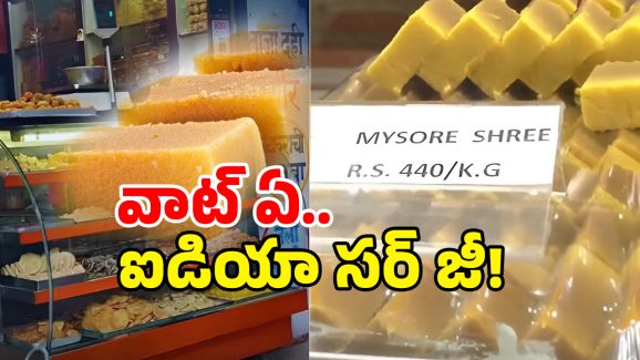 Mysore Pak Renamed: పాక్ డిలీట్.. శ్రీ ఎంటర్.. ఓ వ్యాపారి ఐడియా అదుర్స్!