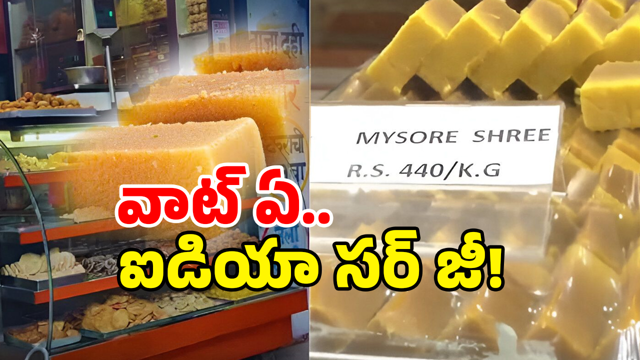 Mysore Pak Renamed: పాక్ డిలీట్.. శ్రీ ఎంటర్.. ఓ వ్యాపారి ఐడియా అదుర్స్!