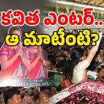 BRS Kavitha: లేఖతో హీట్.. కవిత రీ ఎంట్రీతో ఎయిర్ పోర్ట్ లో హడావుడి!