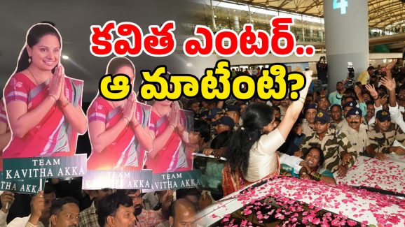 BRS Kavitha: లేఖతో హీట్.. కవిత రీ ఎంట్రీతో ఎయిర్ పోర్ట్ లో హడావుడి!