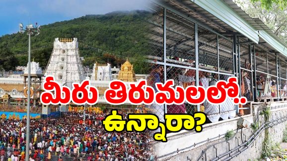 Tirumala Que: తిరుమలలో పెరిగిన భక్తుల రద్దీ.. రేపు, ఎల్లుండి క్యూలైన్స్ ఫుల్?