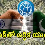 Ind Pak War: మీ కాళ్లు మొక్కుతా అప్పులివ్వండి ప్లీజ్.. కాళ్లబేరానికి పాకిస్తాన్.!
