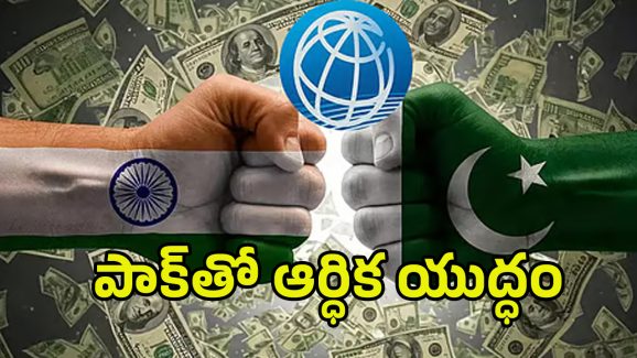 Ind Pak War: మీ కాళ్లు మొక్కుతా అప్పులివ్వండి ప్లీజ్.. కాళ్లబేరానికి పాకిస్తాన్.!