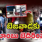 Bomb Threat: విజయవాడలో హై టెన్షన్.. ఆ రోడ్డు మొత్తం క్లోజ్