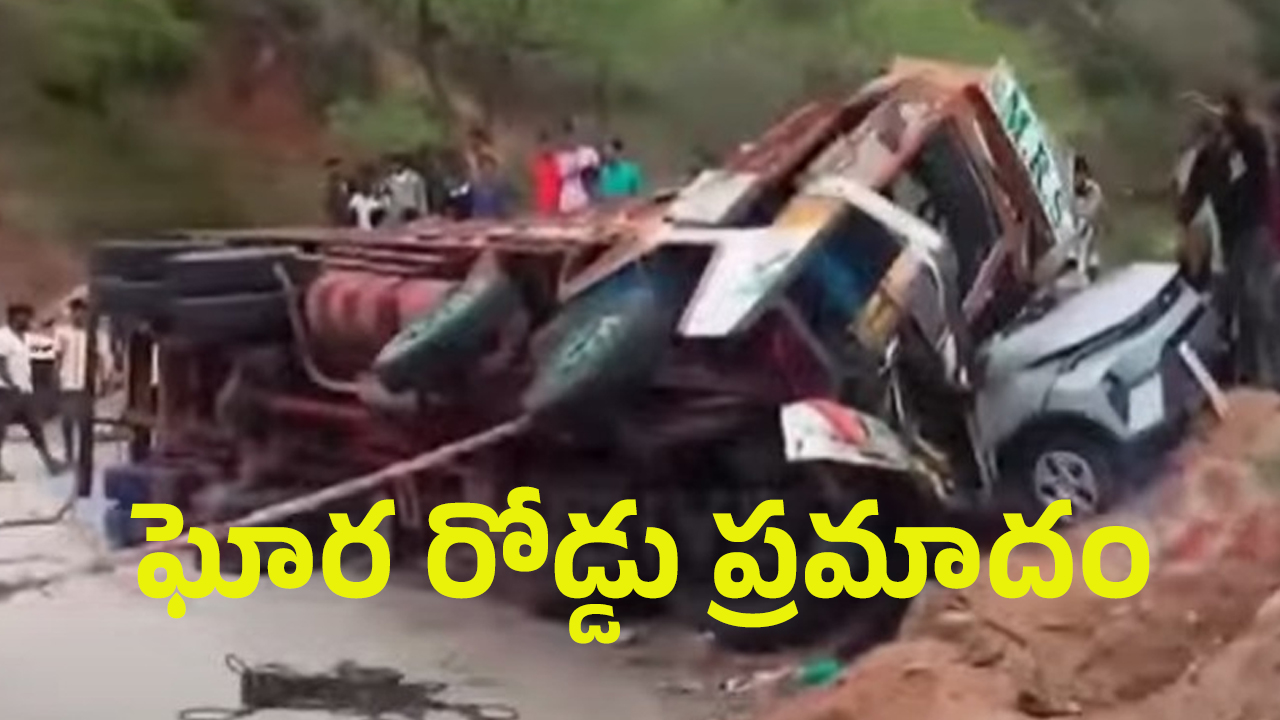 Kadapa Accident: ఘాట్ రోడ్డుపై నుంచి కారుపై పడ్డ లారీ.. స్పాట్‌లోనే ఐదుగురు..