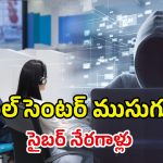 Vishaka 50 Cr Scam: ఖాళీ ప్లాట్లలో కాల్ సెంటర్స్.. కట్ చేస్తే రూ.50 కోట్ల స్కామ్, విశాఖలో వింత దందా!