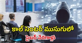 Vishaka 50 Cr Scam: ఖాళీ ప్లాట్లలో కాల్ సెంటర్స్.. కట్ చేస్తే రూ.50 కోట్ల స్కామ్, విశాఖలో వింత దందా!