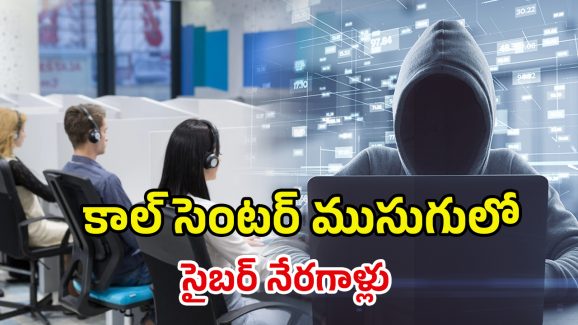 Vishaka 50 Cr Scam: ఖాళీ ప్లాట్లలో కాల్ సెంటర్స్.. కట్ చేస్తే రూ.50 కోట్ల స్కామ్, విశాఖలో వింత దందా!
