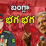 Bangladesh Crisis: ప్రభుత్వం వర్సెస్ సైన్యం.. భగ్గుమన్న బంగ్లా
