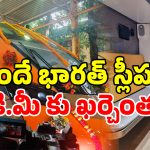 Vande Bharat Sleeper: బ్రేక్ వేస్తే విద్యుత్? వందే భారత్ స్లీపర్ ట్రైన్ టెక్నాలజీ.. సూపర్ ఐడియా కదా!