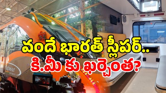 Vande Bharat Sleeper: బ్రేక్ వేస్తే విద్యుత్? వందే భారత్ స్లీపర్ ట్రైన్ టెక్నాలజీ.. సూపర్ ఐడియా కదా!