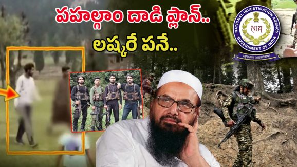 Pahalgam Terror Attack: పహల్గాం దాడి ప్లాన్ లష్కరే పనే.. NIA రిపోర్ట్‌లో సంచలన నిజాలు