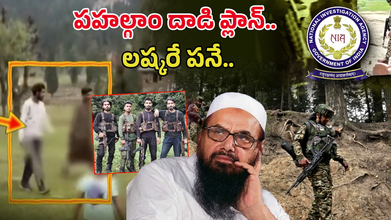 Pahalgam Terror Attack: పహల్గాం దాడి ప్లాన్ లష్కరే పనే.. NIA రిపోర్ట్‌లో సంచలన నిజాలు