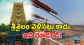 Srisailam: శ్రీశైలం చుట్టూ 8 అద్భుతాలు.. టూర్ వెళితే మిస్ కాకండి!