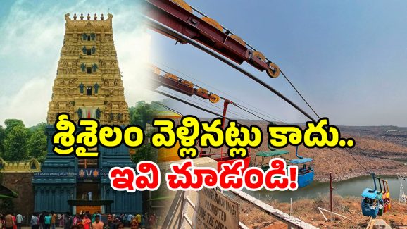 Srisailam: శ్రీశైలం చుట్టూ 8 అద్భుతాలు.. టూర్ వెళితే మిస్ కాకండి!