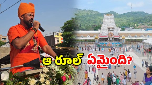 Raja Singh On TTD: తిరుమలలో నిఘా ఎక్కడ? ఐడీ కార్డులు చెక్ చేయలేరా? రాజాసింగ్ ఫైర్..