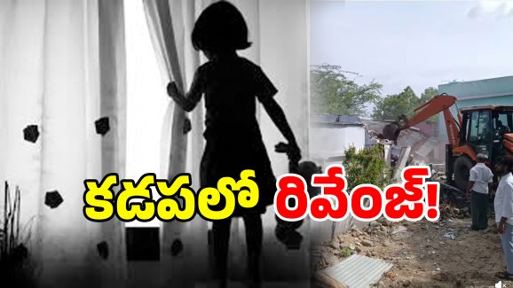 Kadapa Crime: ఆ నీచుడి కొంప కొల్లేరే.. ఏకంగా బుల్డోజర్ తో కూల్చేశారు.. అసలేం జరిగిందంటే?